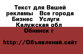  Текст для Вашей рекламы - Все города Бизнес » Услуги   . Калужская обл.,Обнинск г.